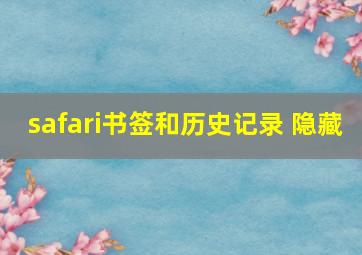 safari书签和历史记录 隐藏